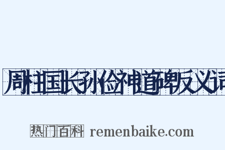 周柱国长孙俭神道碑反义词是什么意思的图片